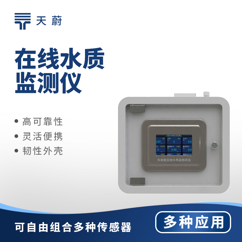 在線水質(zhì)監(jiān)測儀