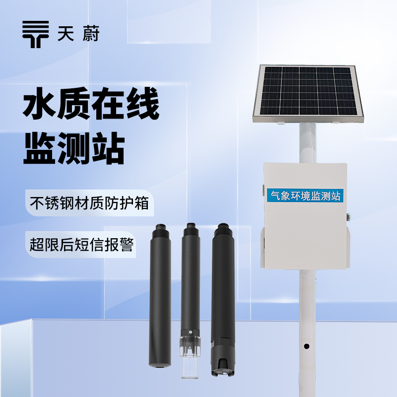 水質(zhì)實(shí)時(shí)監(jiān)測系統(tǒng)